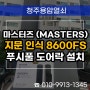 강서동 열쇠 출장, 마스터즈 8600FS 지문인식 푸시풀 설치하는 방법!