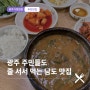 광주 가정법원 맛집 :: 광주시청 지역주민추천 고코로 섬진강추어탕