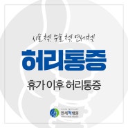 여름휴가 이후 허리통증 계속된다면