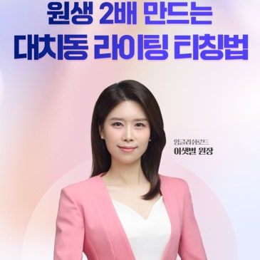 잉글리쉬로드 이샛별 원장이 알려주는 원생 2배 만드는 대치동 라이팅 티칭법[할인코드O] RSS 대표 이미지