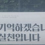 <개혁신당 서대문 갑 당협위원장 이경선> 광복절 현수막 개첩[2024.08.14]