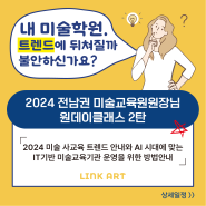 [2024 전남권 미술교육원원장님원데이클래스 일정 2탄]