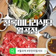 [월곡역 서울 맛집] 청록미나리식당 월곡점 무한리필 미나리 샤브샤브 내돈내산