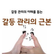 갈등관리 강의의 이론적 배경을 깨우치는 '갈등관리 근본' - 버전업