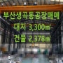 부산강서생곡동공장매매(대지3,300㎡/건물2,378㎡)