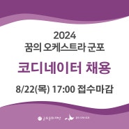 2024 <꿈의 오케스트라 군포> 코디네이터(운영인력) 채용