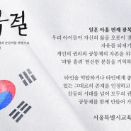 [조희연의 블로그] 일흔아홉 번째 광복절을 맞이하며 우리가 회복한 것이 무엇일지 생각해 봅니다.