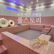 부산아기풀장 부산아기수영장 부산아기대관 기장 풀스토리