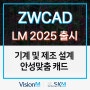 ZWCAD LM 2025 출시 제조 설계 특화 기능 업데이트!