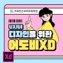 [디자인] 시작하는 웹&앱 디자이너를 위한 Adobe XD 기초부터 실무활용