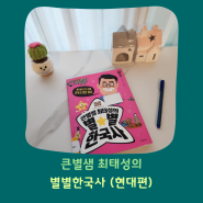 초등 역사책: 최태성의 별별한국사 현대편