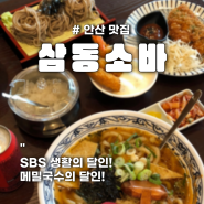 안산 화정동 자가제면 소바 맛집_삼동소바