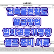 [눈물의 기록] 건축물현황도 발급 방법 전세사기 임차권등기명령 셀프 서류 준비