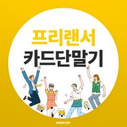 프리랜서카드단말기 카드 결제의 새로운 선택, 나라페이