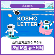 [스!토리뉴스] 2024.08.16 스마트제조혁신추진단 뉴스레터📰