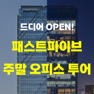 주말에도 사무실 구경하세요! <패스트파이브 주말 투어 OPEN>