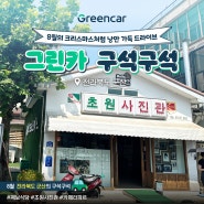 8월 그린카 구석구석 군산편 | 8월의 크리스마스처럼 낭만 가득한 드라이브