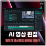 AI 동영상 편집 프로그램 필모라 활용 썸네일 만들기 쉽네