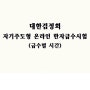 대한검정회 자기주도형 한자급수시험 (급수별 시간)