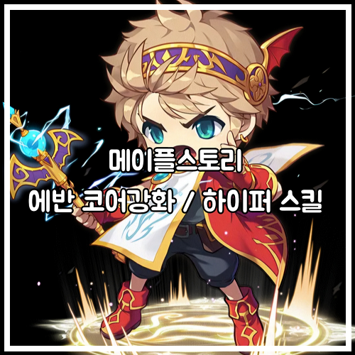 메이플스토리 에반 5차 스킬 코어강화 (코강) 및 하이퍼 스킬 트리 공략 / 링크 스킬 : 네이버 블로그