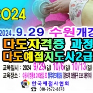 다도교육 지도사 차 전문강사 자격증 2024.9.12 수원시 개강