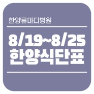 [연산동 관절·척추 중심병원 한양류마디병원] 8/19~8/25 한양 식단표