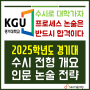 [경기대] 2025대비 수시핵심개요 및 인문논술합격전략 (논술고사일정, 2024 경쟁률, 충원율등 입시결과, 논술출제경향 등)