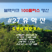 [블랙야크 명산 100+ ][1일 2산 ①] 경북 칠곡군 유학산, 6.25 격전지 도봉사 최단코스(2024.08.13)