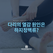 다리열감? 원인은 ‘이것’에 있습니다.