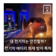 내 전기차는 안전할까? 전기차 배터리 화재 방지 특허