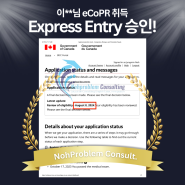 캐나다 영주권 Express Entry 승인 후기! eCoPR