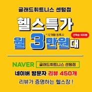 [센텀 헬스][센텀 PT] 글래드 센텀점에서 운동을 해야 하는 이유(4주년 이벤트)