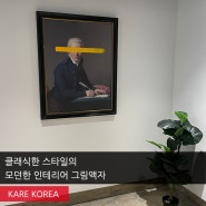 클래식한 스타일의 모던한 인테리어 그림액자