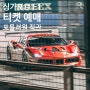 포뮬러원 F1 싱가포르 (9월 20일~22일) (+티켓 예약, 좌석 설명)