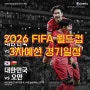 2026 북중미 월드컵 한국 남자축구 국가대표 3차 예선 일정 & 명단