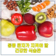 통풍 환자가 지켜야 할 건강한 식습관