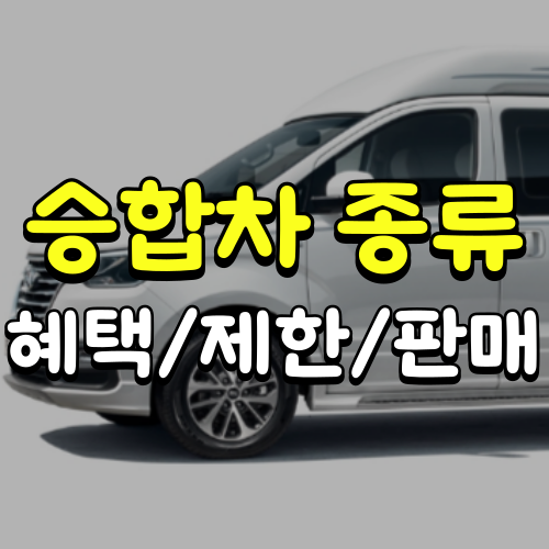 승합차 종류 승용차 차이점 및 혜택 : 네이버 블로그