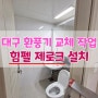 대구환풍기교체 중구 아파트 힘펠제로크로 설치해 드렸어요