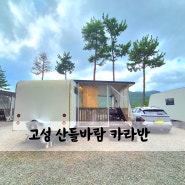 ［경남 고성 산들바람 카라반］물놀이와 불멍을 즐길 수 있는 경남 고성 산들바람 펜션/카라반(캠핑카)/캠핑장/글램핑 추천♩