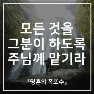 모든 것을 그분이 하도록 주님께 맡기라