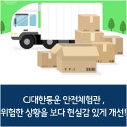 CJ대한통운 안전체험관 ,위험한 상황을 보다 현실감 있게 개선!