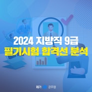 2024 서울시 9급 일반행정 합격선은? 2025 공무원 합격을 위한 지방직 합격컷, 선발배수 확인