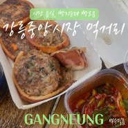 강릉 중앙시장 먹거리 추천 및 빵지순례 빵 맛집 모음