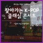 [찾아가는 K-POP 클래식 콘서트]초등학생을 위한 해설이 있는 케이팝 클래식 음악회 / 김포 수남 초등학교