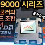 라이젠 9000 시리즈 최적의 메인보드와 쿨러 조합 알아보기. AMD 라이젠 9600X 9700X 9900X CPU 리뷰