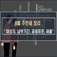 8월 주민세 대상자 납부기간 및 과세표준 세율 정리