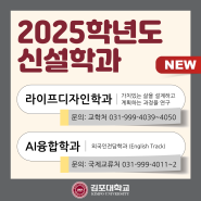 2025학년도 김포대학교 신설학과 - 라이프디자인학과, AI융합학과