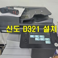 천안 아파트 관리사무소 컬러 레이저 복합기 D321 설치 완료.