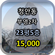 진해 청안동 부영2차 23평 올수리 매매(거래완료)