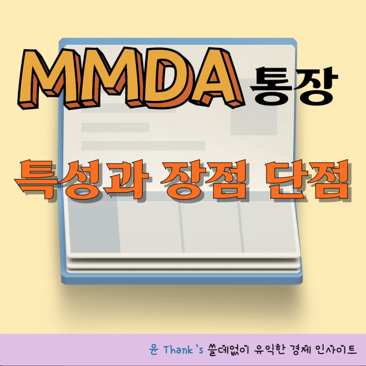 MMDA통장 뜻과 장점 단점 : 네이버 블로그